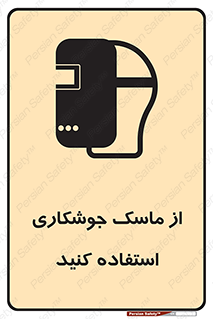 Welding , Mask , محافظ چشم , قوس الکتریکی , 