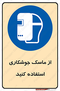 Welding , Mask , محافظ چشم , قوس الکتریکی , 