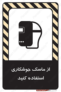 تابلوی ایمنی از ماسک جوشکاری استفاده کنید – طرح 10058