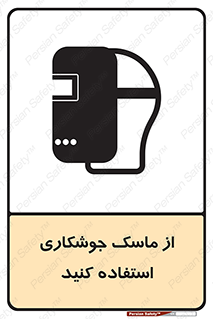 Welding , Mask , محافظ چشم , قوس الکتریکی , 
