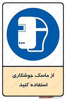 Welding , Mask , محافظ چشم , قوس الکتریکی , 