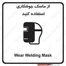 Welding , Mask , محافظ چشم , قوس الکتریکی , 