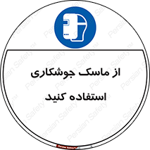 Welding , Mask , محافظ چشم , قوس الکتریکی , 