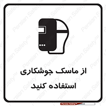 تابلوی ایمنی از ماسک جوشکاری استفاده کنید – طرح 10058