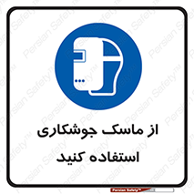 Welding , Mask , محافظ چشم , قوس الکتریکی , 