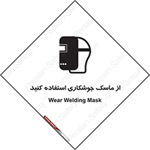 Safety sign: Wear Welding Mask – design 10058