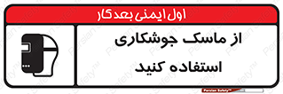Welding , Mask , محافظ چشم , قوس الکتریکی , 