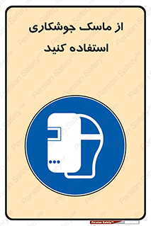 Welding , Mask , محافظ چشم , قوس الکتریکی , 