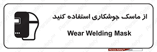 تابلوی ایمنی از ماسک جوشکاری استفاده کنید – طرح 10058