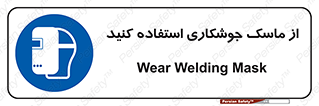 Welding , Mask , محافظ چشم , قوس الکتریکی , 