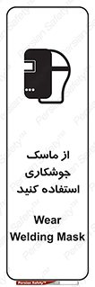Safety sign: Wear Welding Mask – design 10058