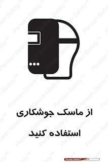 Safety sign: Wear Welding Mask – design 10058