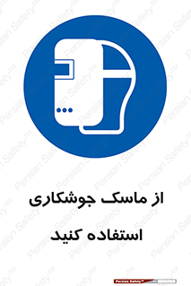 Welding , Mask , محافظ چشم , قوس الکتریکی , 