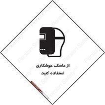 Welding , Mask , محافظ چشم , قوس الکتریکی , 