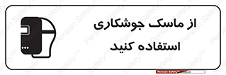 Welding , Mask , محافظ چشم , قوس الکتریکی , 