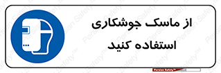 Welding , Mask , محافظ چشم , قوس الکتریکی , 