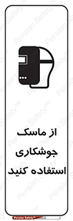 Welding , Mask , محافظ چشم , قوس الکتریکی , 