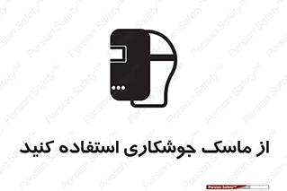 Welding , Mask , محافظ چشم , قوس الکتریکی , 