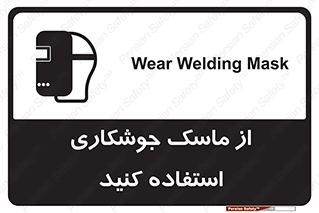 Welding , Mask , محافظ چشم , قوس الکتریکی , 