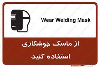 تابلوی ایمنی از ماسک جوشکاری استفاده کنید – طرح 10058