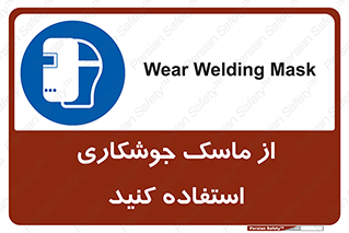 Welding , Mask , محافظ چشم , قوس الکتریکی , 
