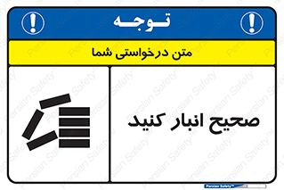 تابلوی ایمنی صحیح انبار کنید – طرح 10059