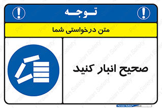 Store , Correctly , انبارش , چیدمان , چیدن , چینش , 