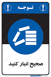 Store , Correctly , انبارش , چیدمان , چیدن , چینش , 