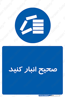 Store , Correctly , انبارش , چیدمان , چیدن , چینش , 