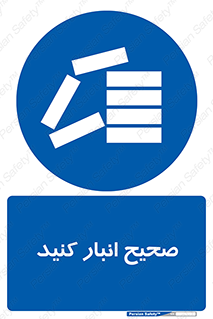Store , Correctly , انبارش , چیدمان , چیدن , چینش , 