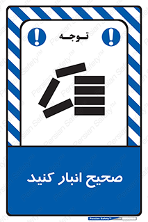 Store , Correctly , انبارش , چیدمان , چیدن , چینش , 