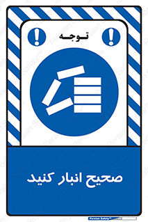 Store , Correctly , انبارش , چیدمان , چیدن , چینش , 
