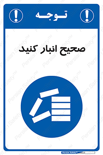 Store , Correctly , انبارش , چیدمان , چیدن , چینش , 
