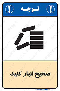 Store , Correctly , انبارش , چیدمان , چیدن , چینش , 
