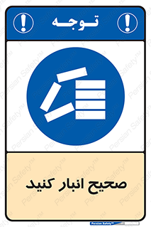 Store , Correctly , انبارش , چیدمان , چیدن , چینش , 