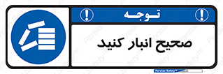 Store , Correctly , انبارش , چیدمان , چیدن , چینش , 