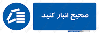 Store , Correctly , انبارش , چیدمان , چیدن , چینش , 