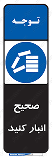 Store , Correctly , انبارش , چیدمان , چیدن , چینش , 