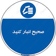 Store , Correctly , انبارش , چیدمان , چیدن , چینش , 
