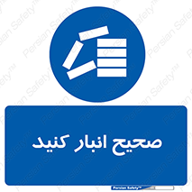 Store , Correctly , انبارش , چیدمان , چیدن , چینش , 
