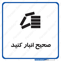 تابلوی ایمنی صحیح انبار کنید – طرح 10059