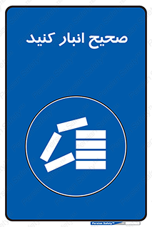 Store , Correctly , انبارش , چیدمان , چیدن , چینش , 
