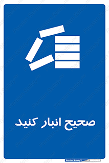 Store , Correctly , انبارش , چیدمان , چیدن , چینش , 