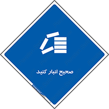 Store , Correctly , انبارش , چیدمان , چیدن , چینش , 