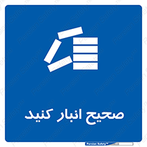 Store , Correctly , انبارش , چیدمان , چیدن , چینش , 