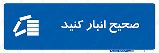 Store , Correctly , انبارش , چیدمان , چیدن , چینش , 