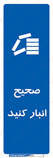 Store , Correctly , انبارش , چیدمان , چیدن , چینش , 