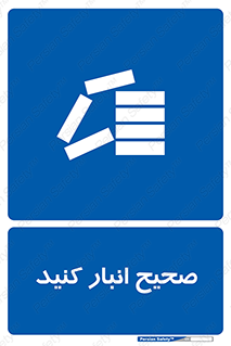 Store , Correctly , انبارش , چیدمان , چیدن , چینش , 