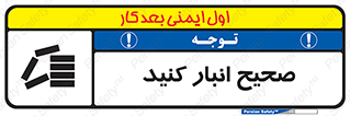 Store , Correctly , انبارش , چیدمان , چیدن , چینش , 