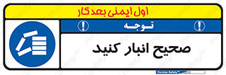 Store , Correctly , انبارش , چیدمان , چیدن , چینش , 
